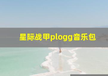 星际战甲plogg音乐包