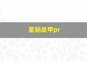 星际战甲pr