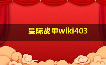 星际战甲wiki403