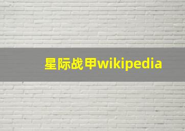 星际战甲wikipedia