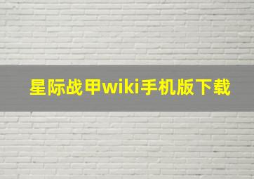 星际战甲wiki手机版下载