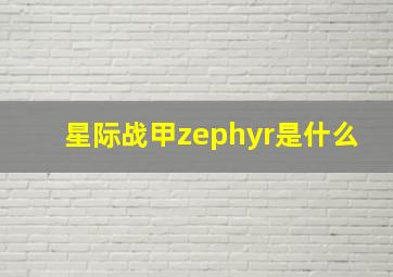 星际战甲zephyr是什么