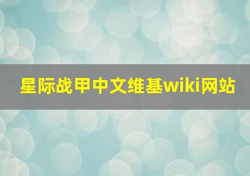 星际战甲中文维基wiki网站