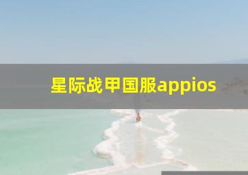 星际战甲国服appios