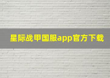 星际战甲国服app官方下载