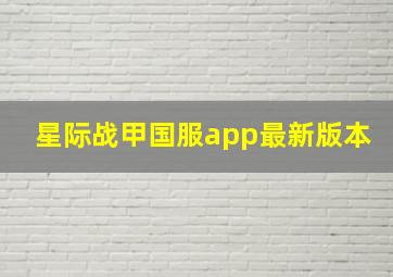 星际战甲国服app最新版本