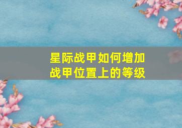 星际战甲如何增加战甲位置上的等级