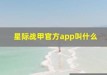 星际战甲官方app叫什么