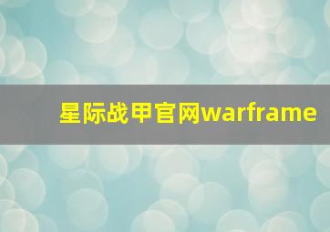 星际战甲官网warframe