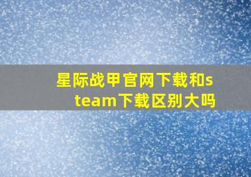 星际战甲官网下载和steam下载区别大吗