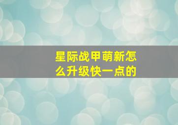 星际战甲萌新怎么升级快一点的