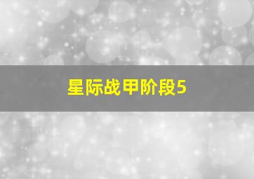 星际战甲阶段5