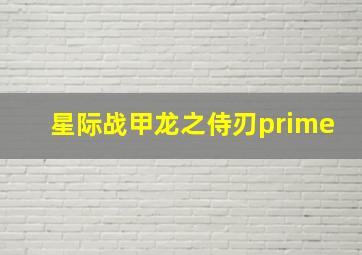 星际战甲龙之侍刃prime