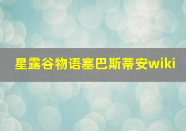 星露谷物语塞巴斯蒂安wiki