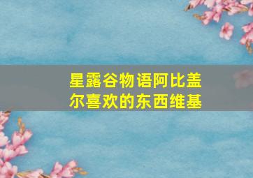 星露谷物语阿比盖尔喜欢的东西维基