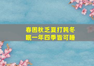 春困秋乏夏打盹冬眠一年四季皆可睡