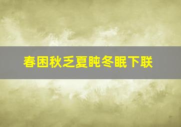 春困秋乏夏盹冬眠下联