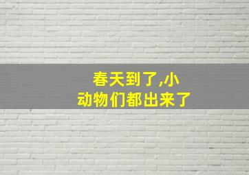 春天到了,小动物们都出来了