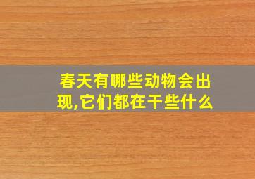 春天有哪些动物会出现,它们都在干些什么