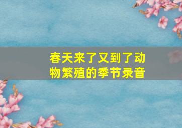 春天来了又到了动物繁殖的季节录音