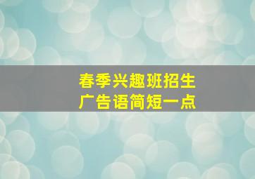 春季兴趣班招生广告语简短一点