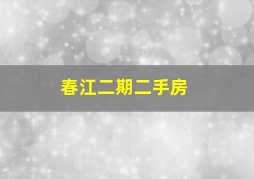 春江二期二手房