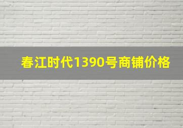 春江时代1390号商铺价格