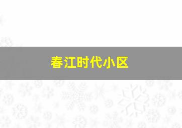 春江时代小区