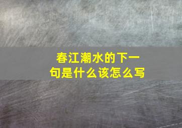 春江潮水的下一句是什么该怎么写