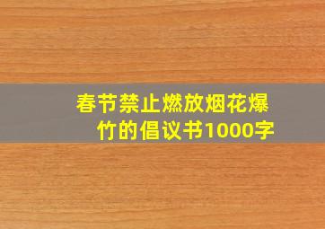 春节禁止燃放烟花爆竹的倡议书1000字