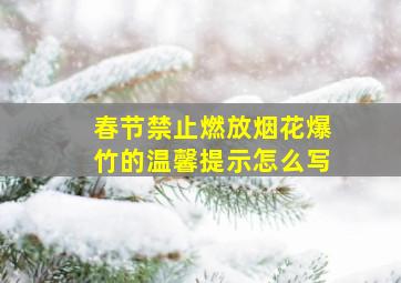 春节禁止燃放烟花爆竹的温馨提示怎么写