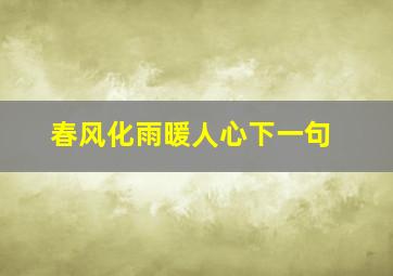 春风化雨暖人心下一句