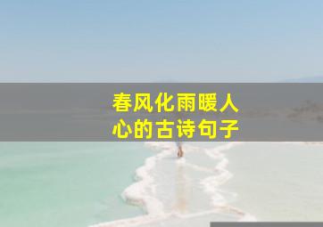 春风化雨暖人心的古诗句子