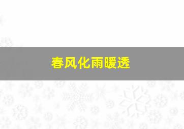 春风化雨暖透