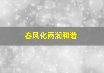 春风化雨润和谐