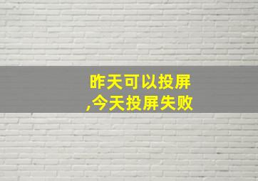 昨天可以投屏,今天投屏失败