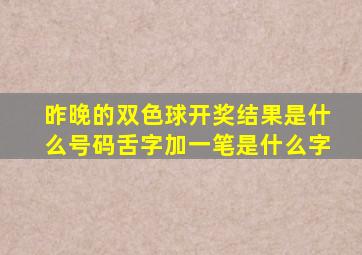 昨晚的双色球开奖结果是什么号码舌字加一笔是什么字