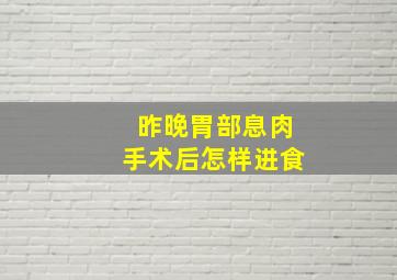 昨晚胃部息肉手术后怎样进食