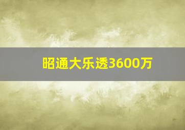 昭通大乐透3600万