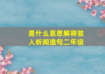 是什么意思解释骇人听闻造句二年级