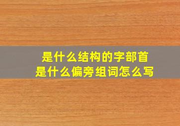 是什么结构的字部首是什么偏旁组词怎么写