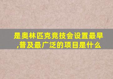 是奥林匹克竞技会设置最早,普及最广泛的项目是什么