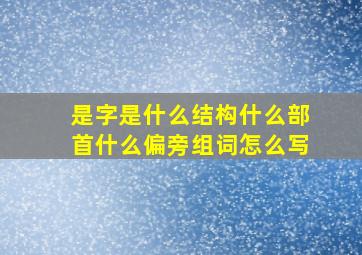 是字是什么结构什么部首什么偏旁组词怎么写