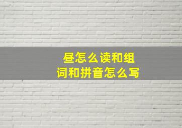 昼怎么读和组词和拼音怎么写