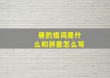 昼的组词是什么和拼音怎么写