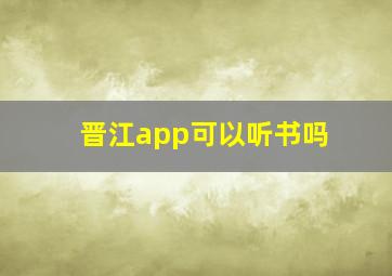 晋江app可以听书吗