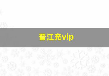 晋江充vip