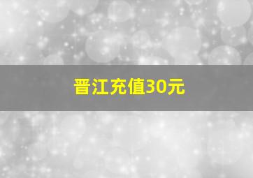 晋江充值30元