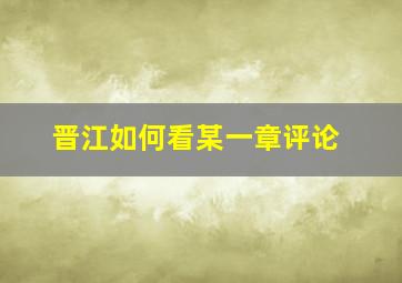 晋江如何看某一章评论