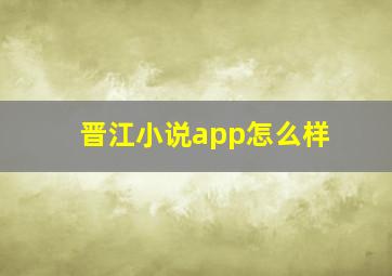 晋江小说app怎么样